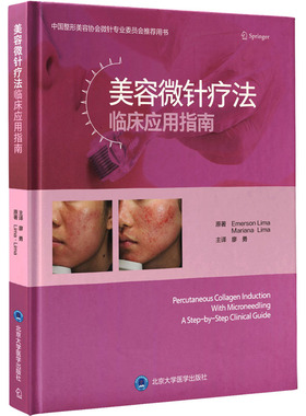 美容微针疗法临床应用指南  9787565924460