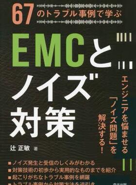 [预订]67のトラブル事例で学ぶEMCとノイズ対策 9784627761513