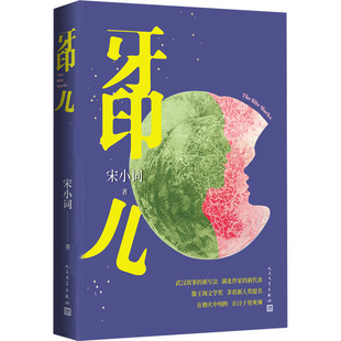 牙印儿  9787020175550