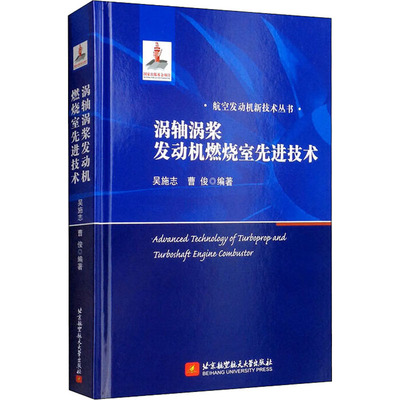 涡轴涡桨发动机燃烧室先进技术  9787512434165
