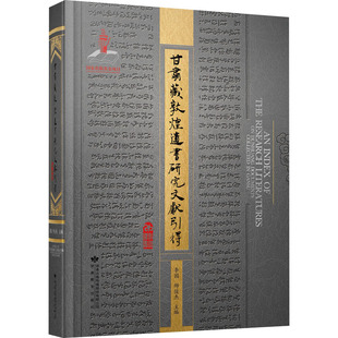 甘肃藏敦煌遗书研究文献引得 9787542348364