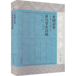 东园诗集 梦雪草堂诗稿  9787573203403
