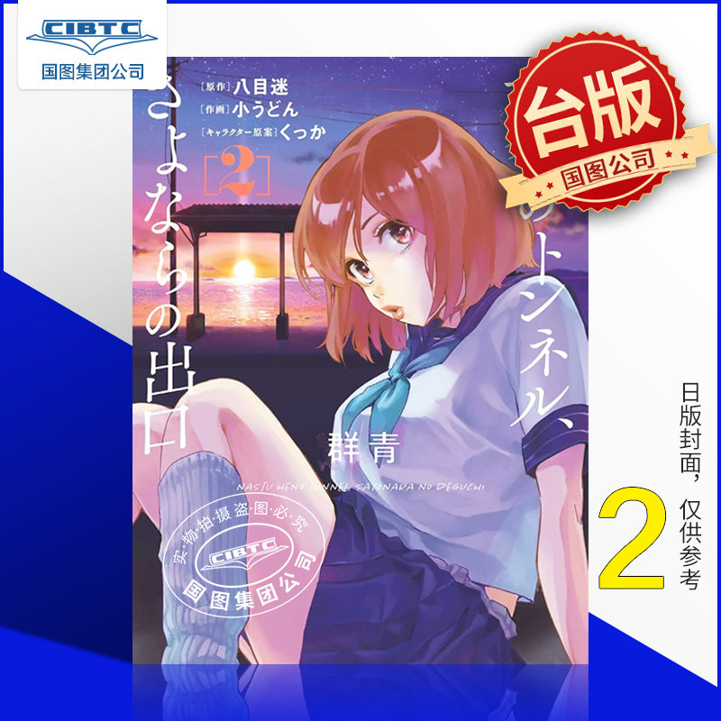 现货 漫画 通往夏天的隧道,再见的出口 群青 2 八目迷 台版漫画书 东立出版_虎窝淘
