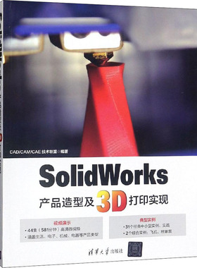 SolidWorks产品造型及3D打印实现  9787302506003