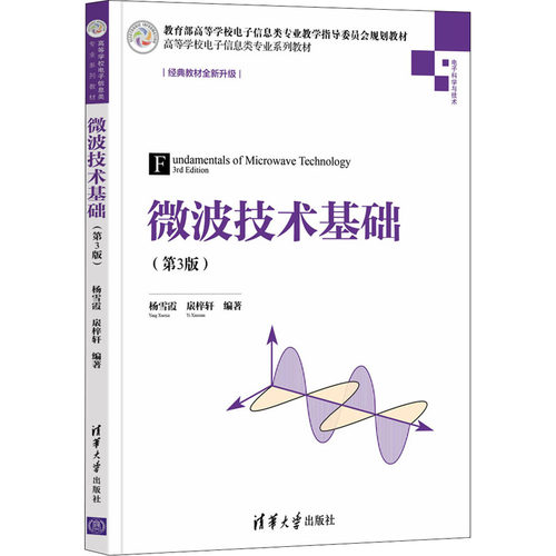 微波技术基础(第3版)  9787302592198