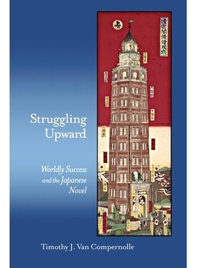 预订 Struggling Upward: Worldly Success and the Japanese Novel 努力向上：世俗成功与日本小说（丛书）: 9780674659797