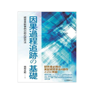 [预订]因果過程追跡の基礎 経営革新事例の即応研究法 9784561267836