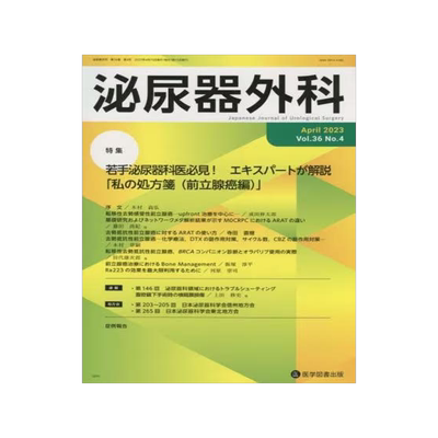 [预订]泌尿器外科 Vol.36*2023年4月) 9784865175240