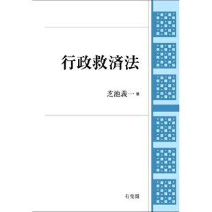 预订 行政救済法 行政救济法: 9784641228276