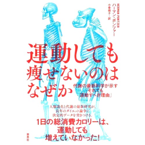 预订 運動しても痩せないのはなぜか 为什么我运动了却瘦不下来？: 9784794226020