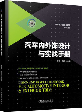 汽车内外饰设计与实战手册  9787111561378