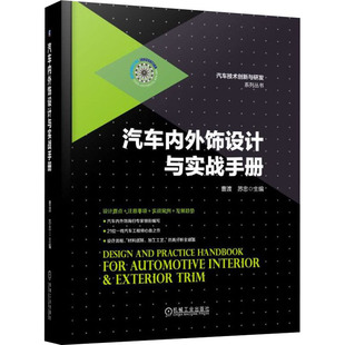 汽车内外饰设计与实战手册  9787111561378