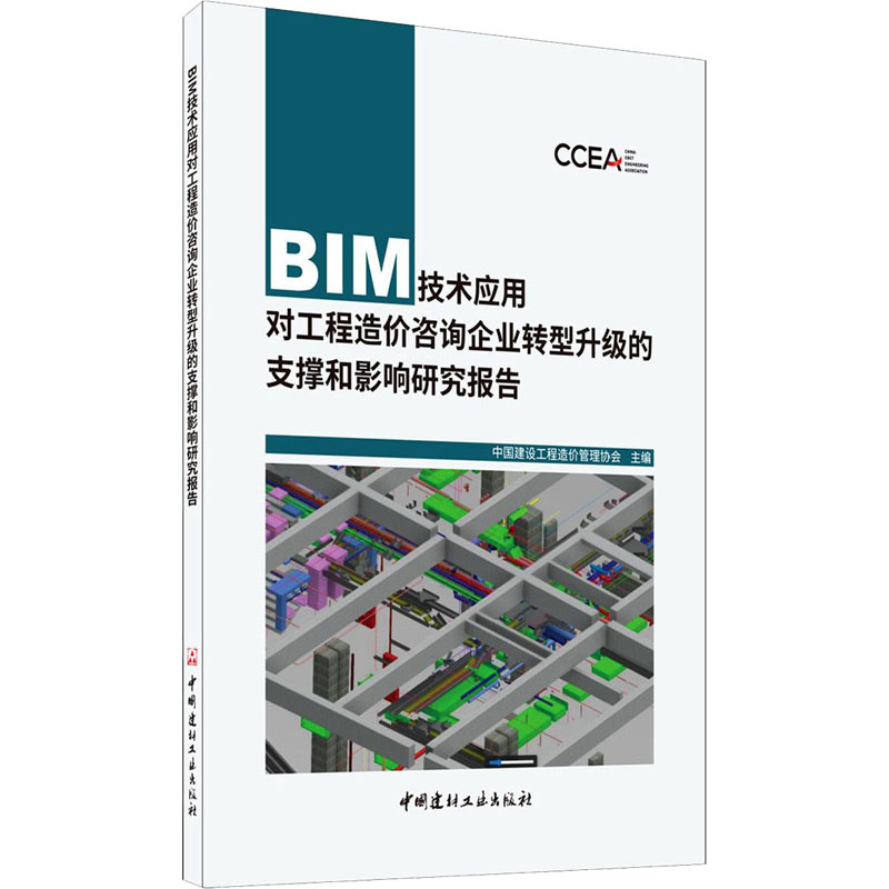 BIM技术应用对工程造价咨询企业转型升级的支撑和影响研究 9787516030486