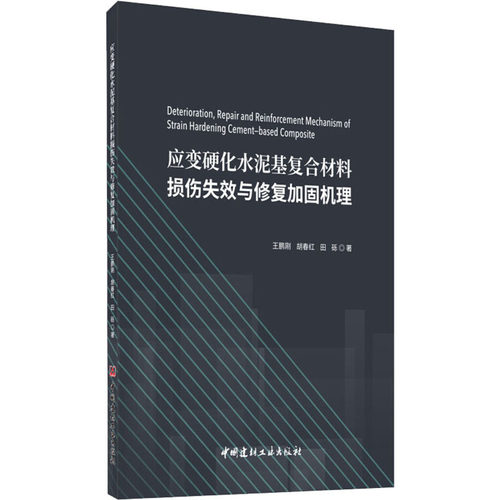 应变硬化水泥基复合材料损伤失效与修复加固机理  9787516028391