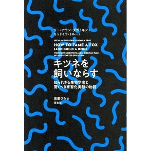 预订 キツネを飼いならす: 知られざる生物学者と驚くべき家畜化実験の物語 驯服狐狸：一位不知名的生物学家和令人惊讶的驯化实验