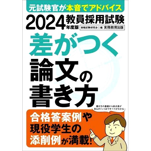 预订 教員採用試験差がつく論文の書き方 2024年度版 如何写一篇对2024年教师招聘考试有所作为的论文: 9784788959712