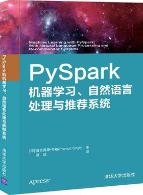 PySpark机器学习自然语言处理与推荐系统  9787302540908