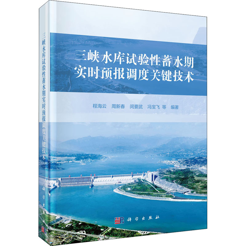 三峡水库试验性蓄水期实时预报调度关键技术 9787030642202