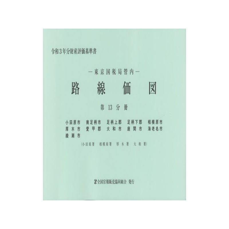 [预订]路線価図 東京国税局管内 令和3年分第13分冊 9784864582605