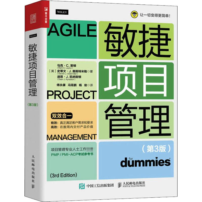 敏捷项目管理第3版 PMP PMI-ACP考试参考书敏捷产品敏捷思维Scrum企业应用敏捷方法人民邮电出版社正版书籍