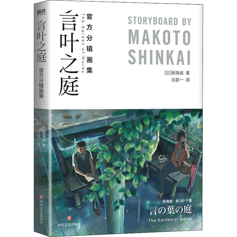 言叶之庭 官方分镜画集  9787541162480