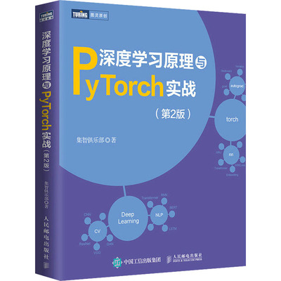 深度学习原理与PyTorch实战(第2版)  9787115588296