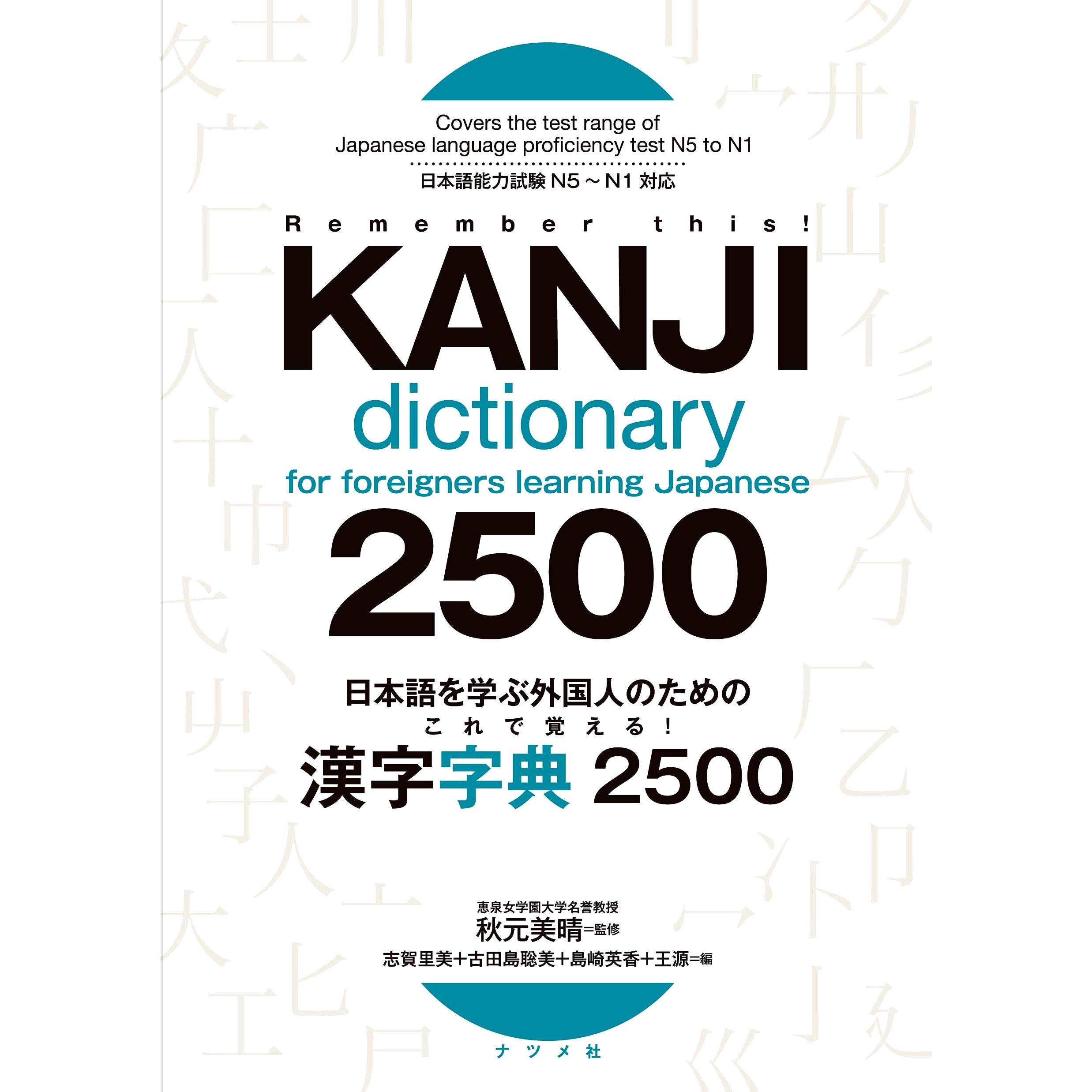 现货 日本語を学ぶ外国人のための これで覚える! 漢字字典2500