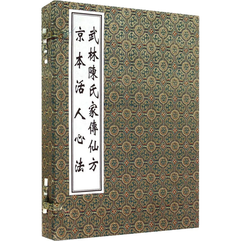 武林陈氏家传仙方+京本活人心法(全2册)  9787515223988