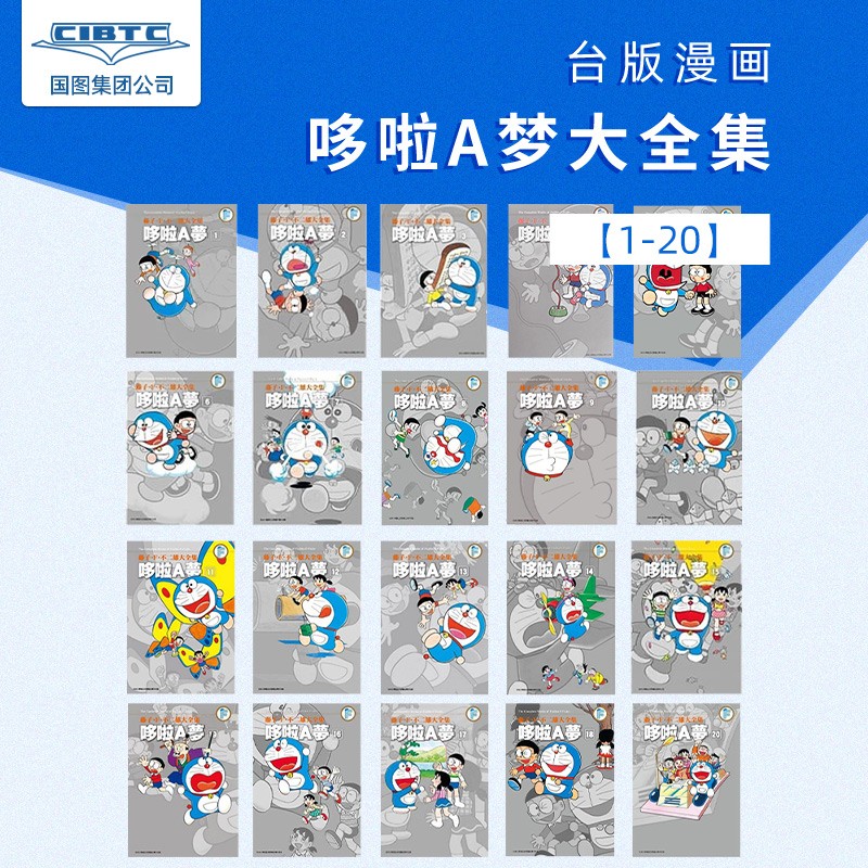哆啦A梦大全集台版漫画