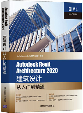 Autodesk Revit Architecture 2020建筑设计从入门到精通  9787302566267