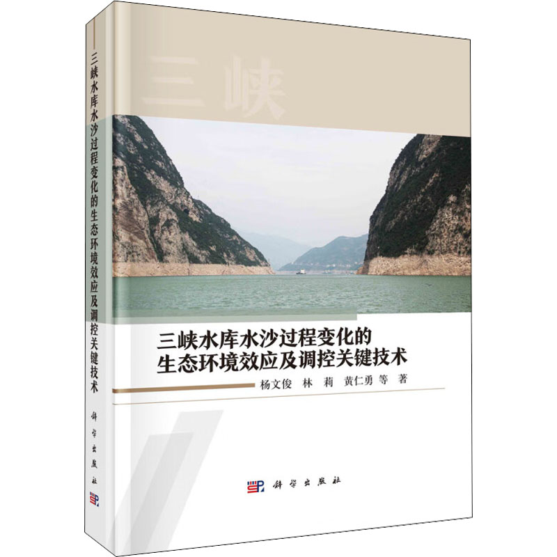 三峡水库水沙过程变化的生态环境效应及调控关键技术 9787030722997