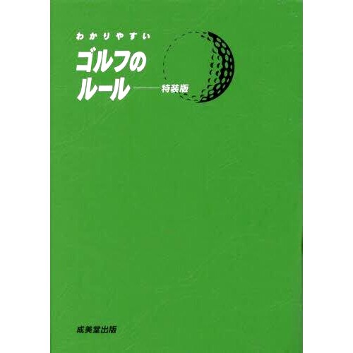 预订 わかりやすいゴルフのルール 〔2023〕 特装版 通俗易懂的高尔夫球规则[2023]特别版: 9784415332567