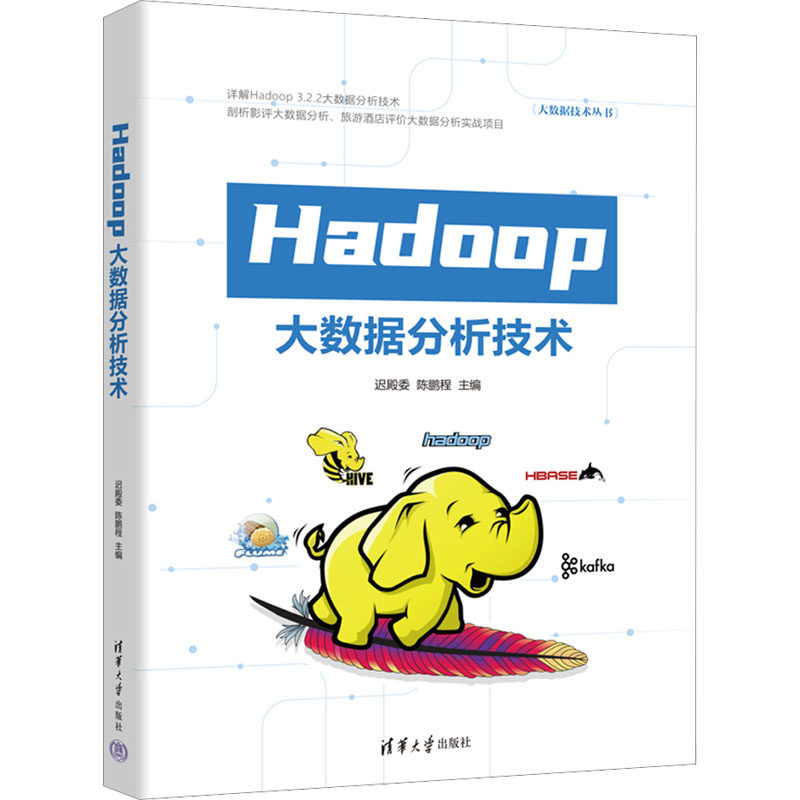 Hadoop大数据分析技术  9787302620990