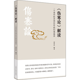 《伤寒论》解读 一个老中医苦读40年的归璞返真  9787513263917