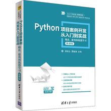 Python项目案例开发从入门到实战 爬虫、游戏和机器学习 微课 9787302459705
