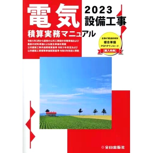 预订 電気設備工事積算実務マニュアル 2023 电气设备工程造价估算实用手册2023: 9784915615917