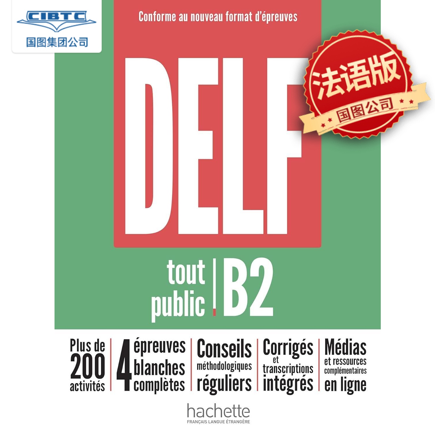 现货 DELF B2 法语考试指南 法语原版 法国留学考试练习册 听力语法写作 Hachette出版 DELF tout public B2