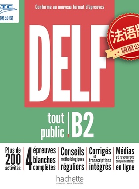 现货 DELF B2 法语考试指南 法语原版 法国留学考试练习册 听力语法写作 Hachette出版 DELF tout public B2
