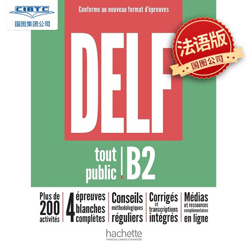 现货 DELF B2 法语考试指南 法语原版 法国留学考试练习册 听力语法写作 Hachette出版 DELF tout public B2