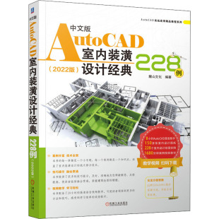 2022版 中文版 228例 潢设计经典 9787111692065 AutoCAD室内装