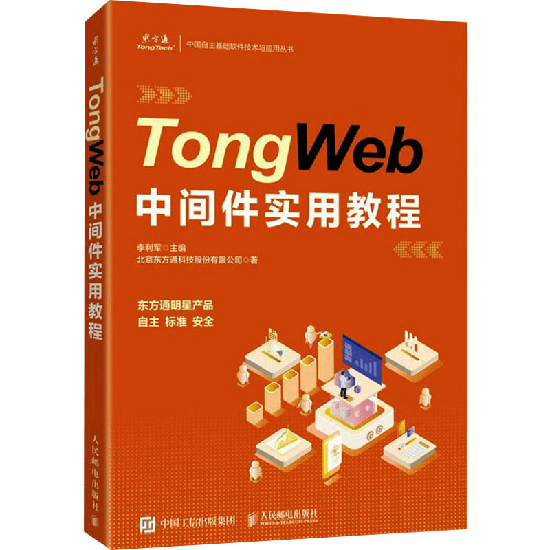 TongWeb中间件实用教程  9787115569721