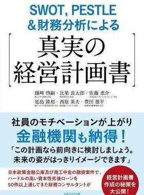 [预订]SWOT,PESTLE&財務分析による〈真実の経営計画書〉 9784837805137