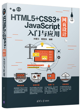 HTML5+CSS3+JAVASCRIPT网页设计入门与应用  9787302515630