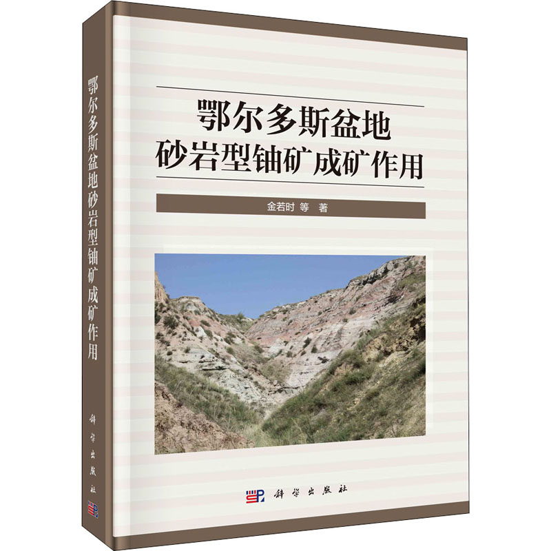 鄂尔多斯盆地砂岩型铀矿成矿作用  9787030659552