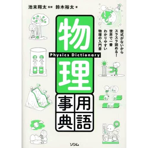 预订 物理用語事典 数式がないからスラスラ読める!世界で一番わかりやすい物理の入門書 物理术语词典 易于阅读，因为没有公式！