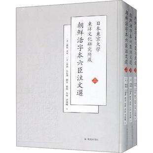 日本东京大学东洋文化研究所新藏朝鲜刊六臣注文选(3册) 9787550628359