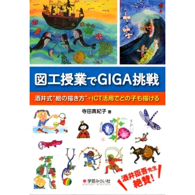 预订 図工授業でGIGA挑戦 酒井式“絵の描き方”+ICT活用でどの子も描ける 美术课上的GIGA挑战：任何孩子*可以使用酒井风格的“