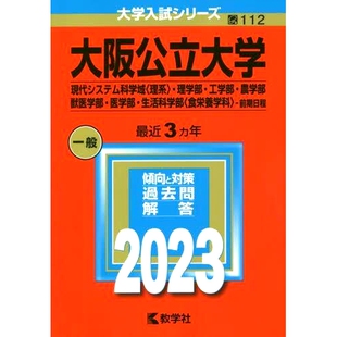 预订 大阪公立大学(現代システム科学域〈理系〉・理学部・工学部・農 大阪公立大学（现代系统科学系（理学）、理学院、工学院、