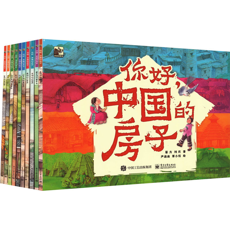 你好,中国的房子(全10册)  9787121434891使用感如何?