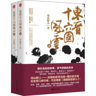 東晉十六國(guó)風(fēng)云 9787510467097 2冊(cè)